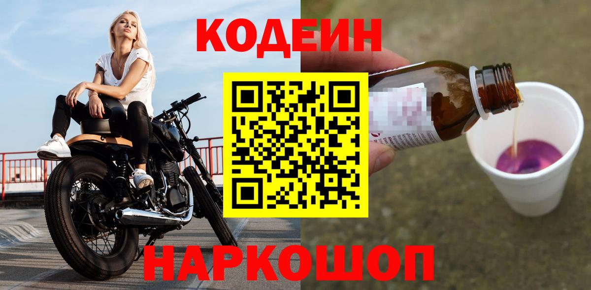 Кодеин Purple Drank Моздок
