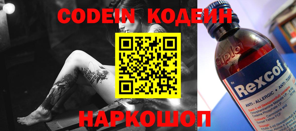 Моздок  Кодеиновый сироп Lean Purple Drank  Вход с VPN  Codein напиток Lean (лин) 
