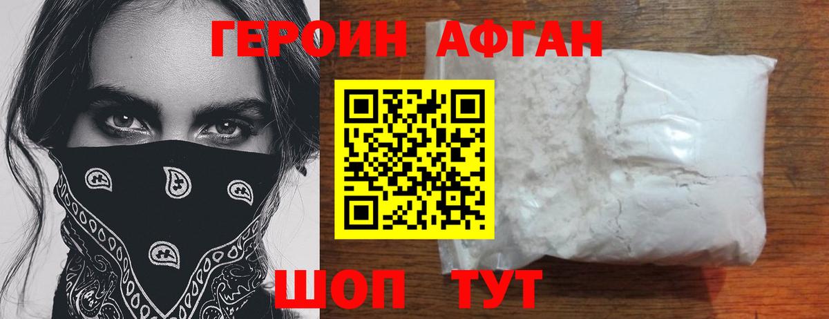 ГЕРОИН афганец Моздок